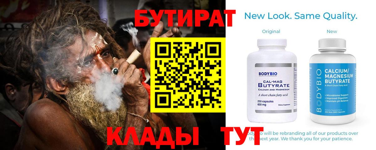 Амурск  БУТИРАТ  Вход с VPN  БУТИРАТ BDO 33% 