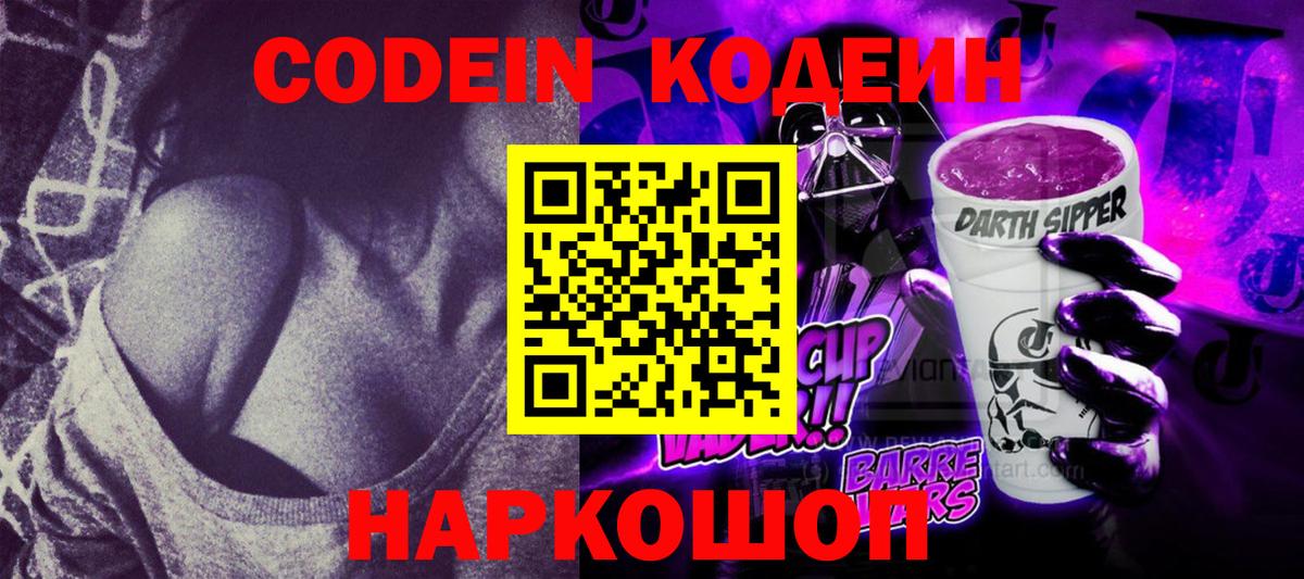 Амурск  Кодеин Purple Drank  Вход с VPN  Кодеиновый сироп Lean напиток Lean (лин) 